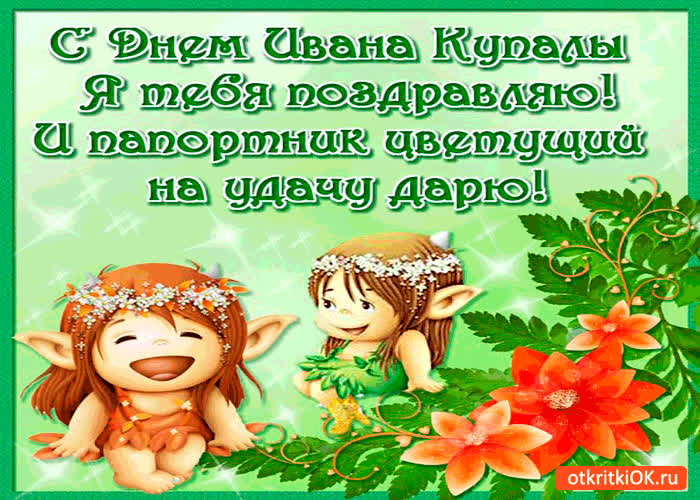 Картинка с днём ивана купалы я тебя поздравляю