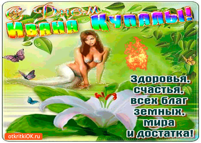 Картинка с днём ивана купалы - здоровья и счастья вам