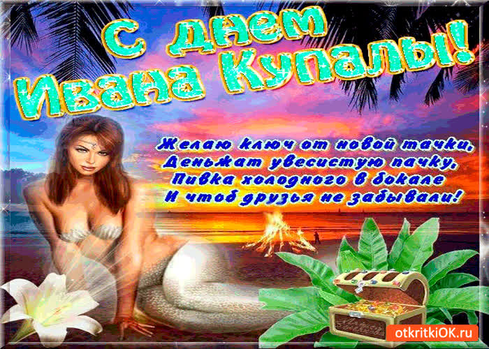 Картинка с днём купалы - желаю ключ от новой тачки