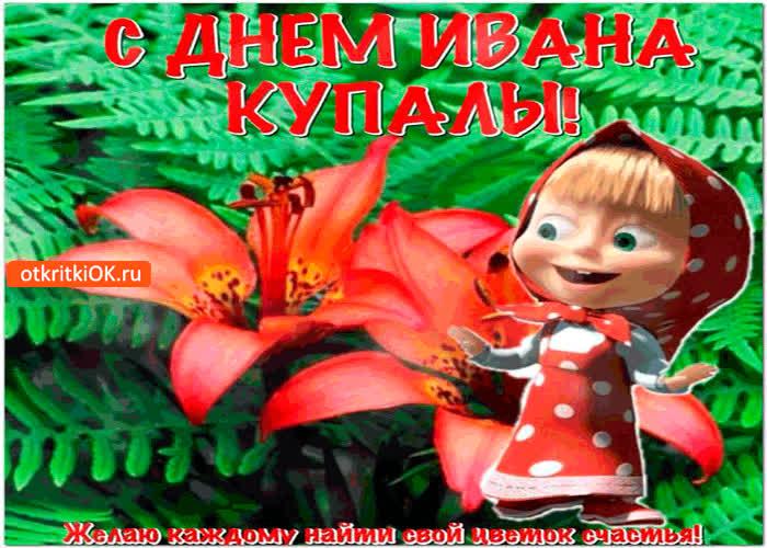 Картинка с днём купалы - желаю найти свой цветок счастья