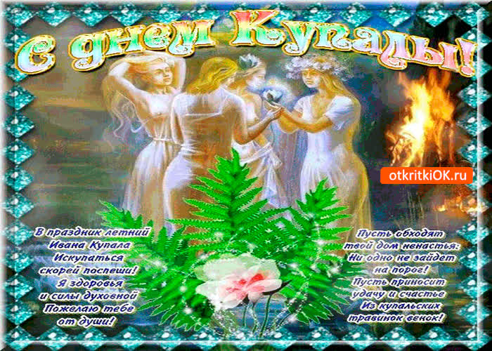Картинка с днём купалы