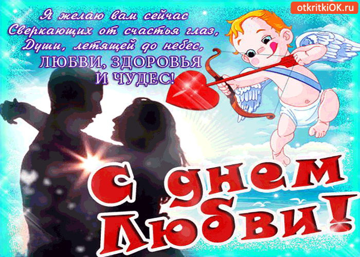 Картинка с днём любви - любви, здоровья, и чудес
