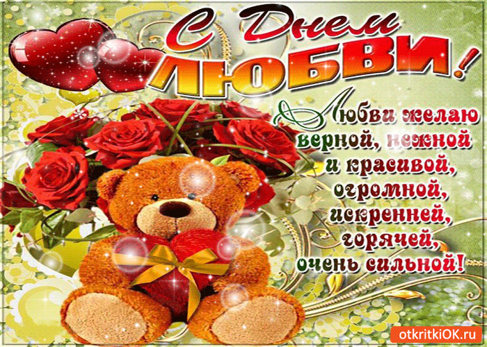 Открытка с днём любви - любви желаю верной, нежной и красивой