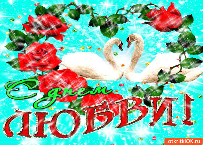 Картинка с днём любви мои друзья! счастья хочу вам пожелать!