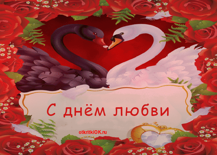 Картинка с днём любви открытка от меня