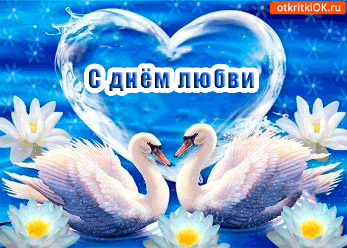 Открытка с днём любви - поздравления ты прими