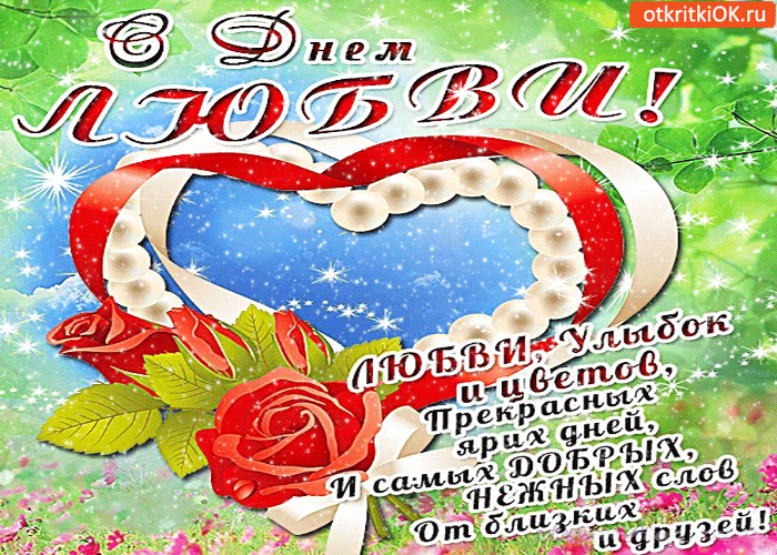 Картинка с днём любви! прекрасных, ярких дней желаю!