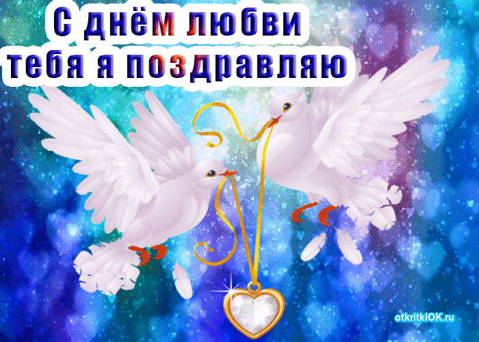Открытка с днём любви, тебя, мой друг поздравляю
