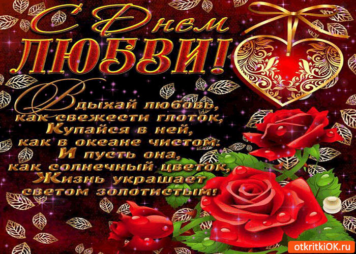 Открытка с днём любви! вдыхай любовь, как свежести глоток