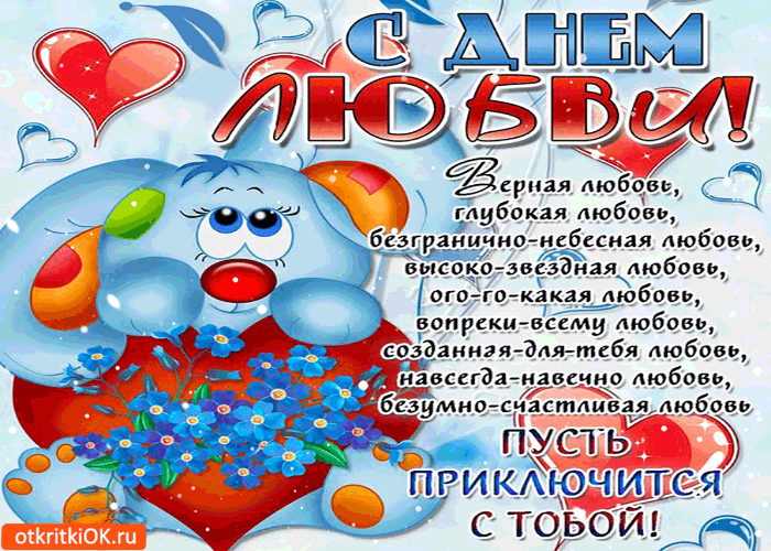 Открытка с днём любви - верной и глубокой любви тебе