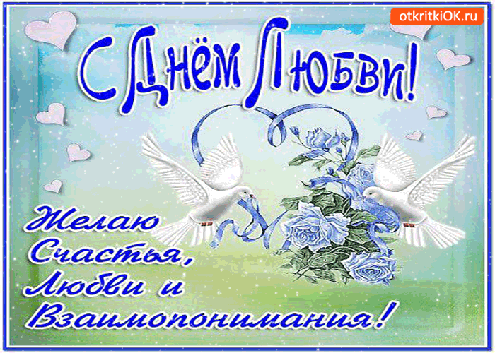 Открытка с днём любви - желаю счастья, любви и взаимопонимания