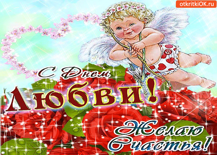 Картинка с днём любви - желаю вам душевного счастья!