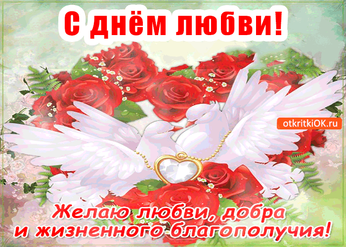Картинка с днём любви - желаю жизненного добра и благополучия