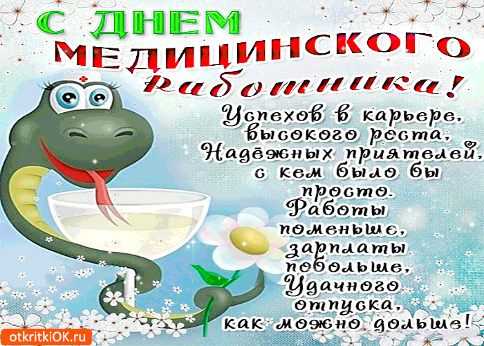 Картинка с днём медицинского работника открытка
