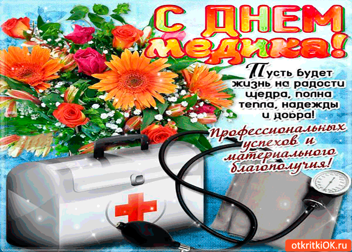 Картинка с днём медика - пусть жизнь будет полна надежды и тепла