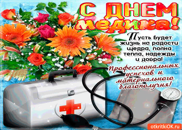 Картинка с днём медика - пусть жизнь будет полна надежды и тепла