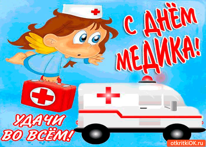 Картинка с днём медика - удачи вам во всём