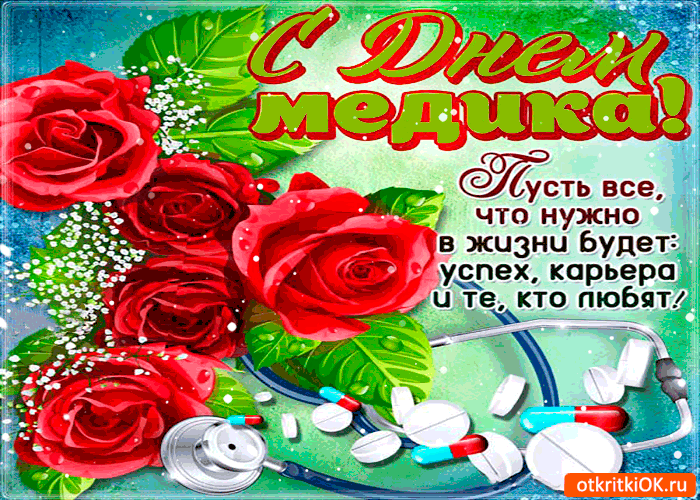 Открытка с днём медика - успехов вам, мои дорогие