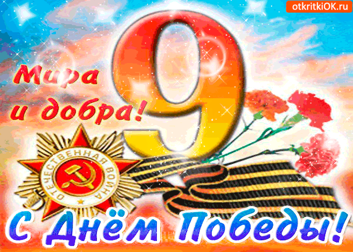 Открытка с днём победы 9 мая - мира и добра