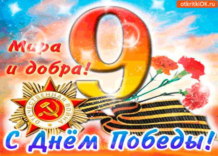 Картинка с днём победы 9 мая - мира и добра