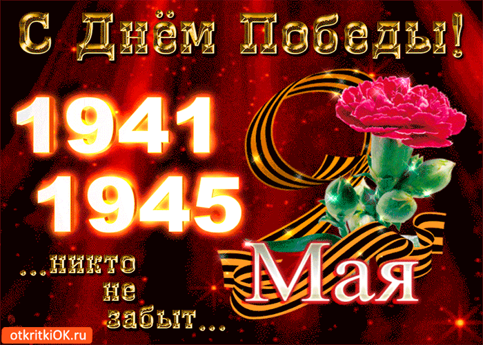 Открытка с днём победы 9 мая