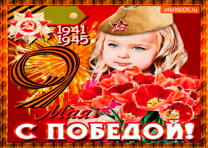 Открытка с днём победы - душевные поздравления