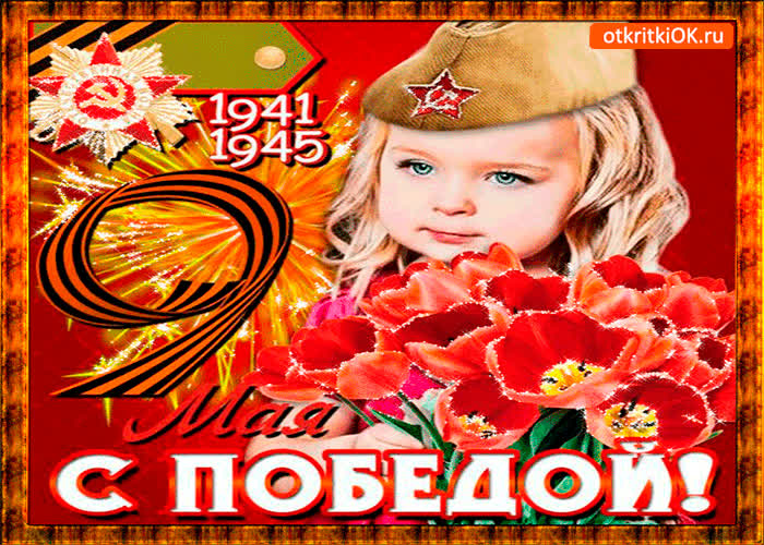 Картинка с днём победы - душевные поздравления