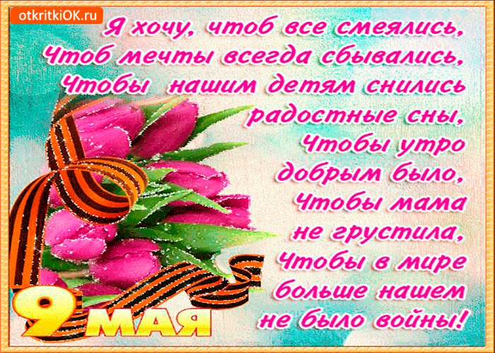 Открытка с днём победы - душевные стихи