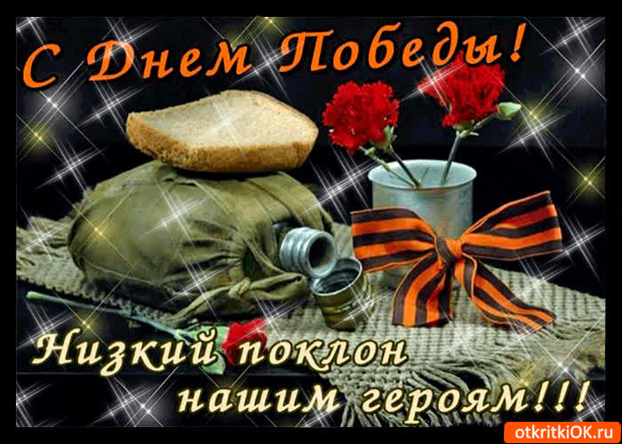 Картинка с днём победы - низкий поклон нашим героям