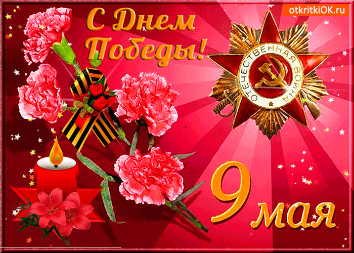 Картинка с днём победы поздравляю - 9 мая