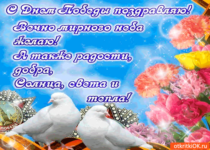 Картинка с днём победы поздравляю - мирного неба желаю