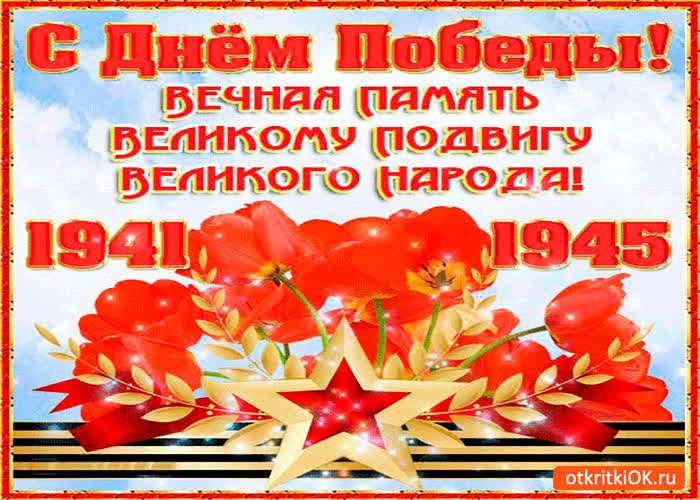 Картинка с днём победы - вечная память великому подвигу