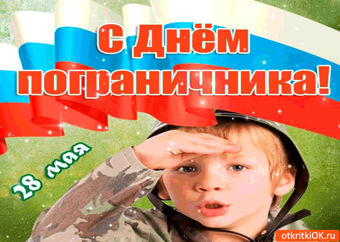 Картинка с днём пограничника 28 мая картинка