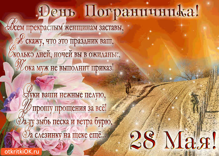 Картинка с днём пограничника 28 мая