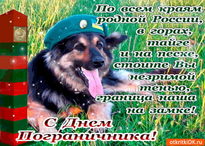 Картинка с днём пограничника - граница наша на замке