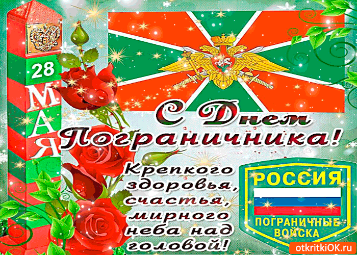 Открытка с днём пограничника - крепкого здоровья и большого счастья