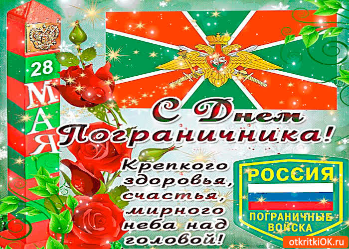 Картинка с днём пограничника - крепкого здоровья и большого счастья