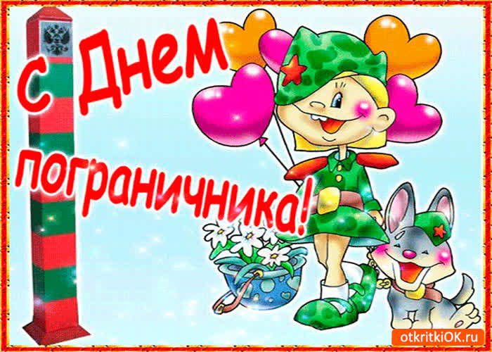 Картинка с днём пограничника мои дорогие