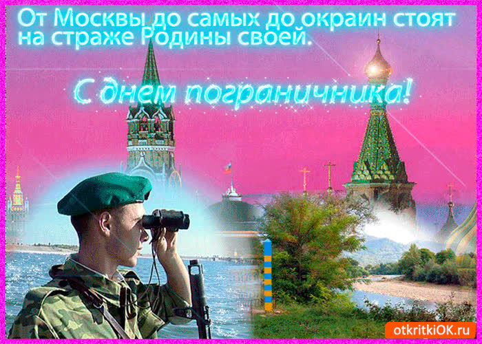 Картинка с днём пограничника - на страже родины своей