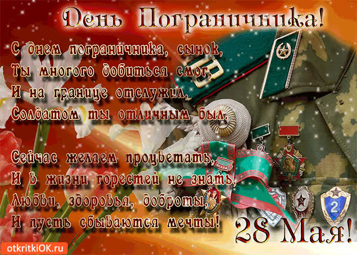 Картинка с днём пограничника, сынок