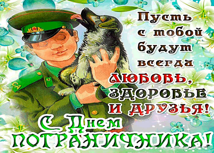 Картинка с днём пограничника - здоровья и любви побольше