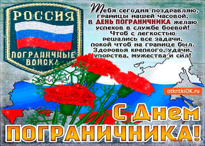 Картинка с днём пограничника - желаю крепкого здоровья и удачи