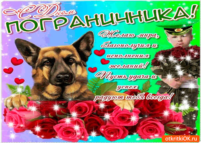 Картинка с днём пограничника - желаю мира и благополучия