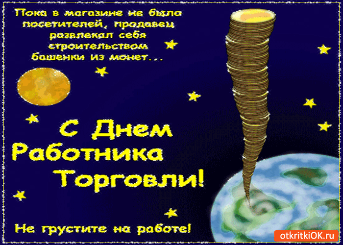 Картинка с днём работника торговли - не грустите на работе