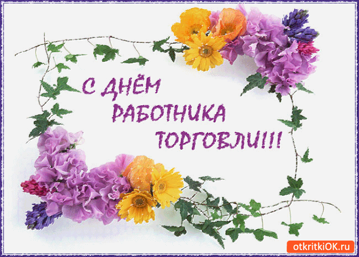 Открытка с днём работника торговли - поздравляю вас