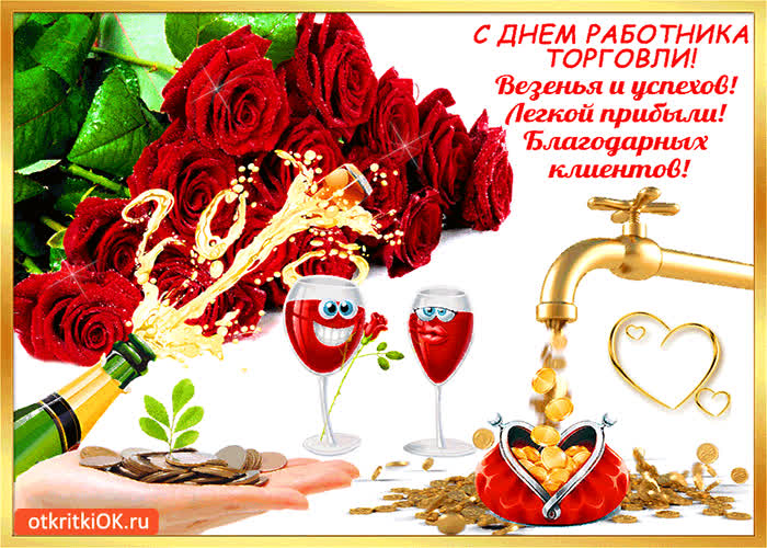 Картинка с днём работника торговли - везенья вам и успехов