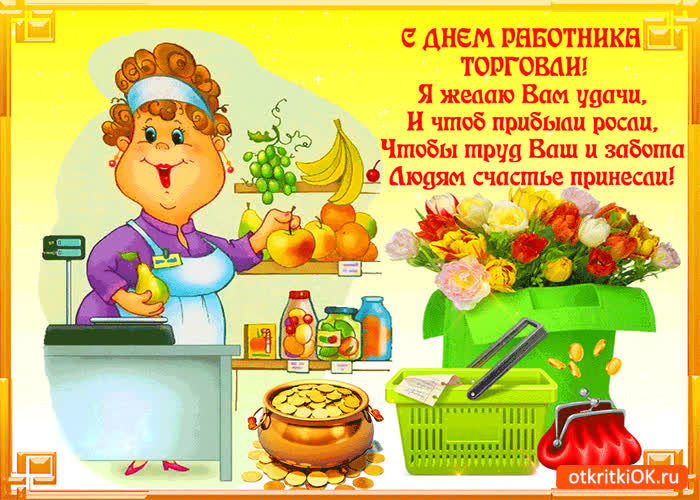 Картинка с днём работника торговли - я желаю вам удачи