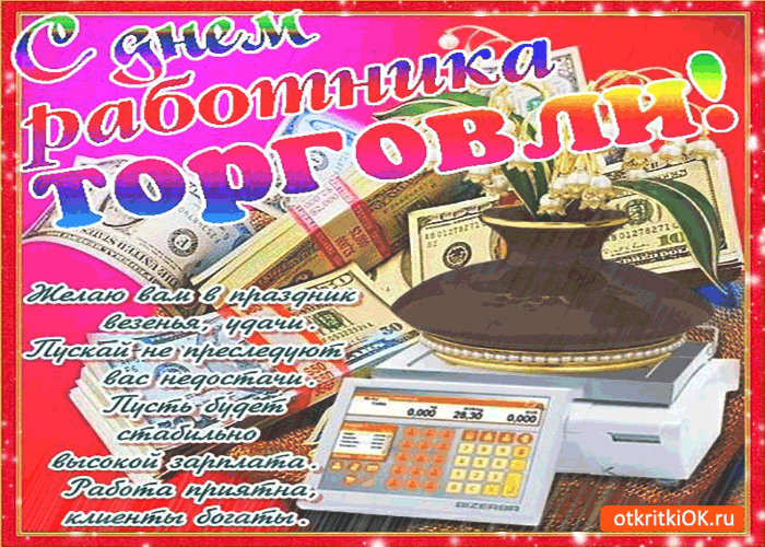 Открытка с днём работника торговли - желаю вам удачи