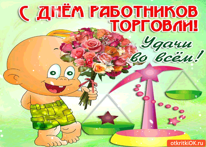 Картинка с днём работников торговли - удачи тебе во всём