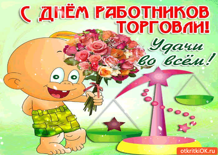 Картинка с днём работников торговли - удачи тебе во всём